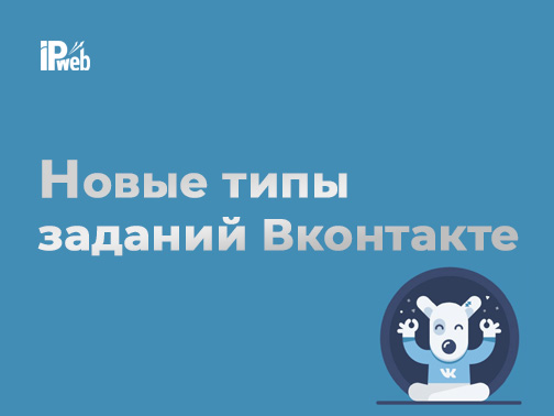 Новые типы заданий для ВКонтакте