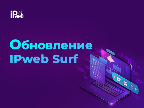 Обновление программы IPweb Surf