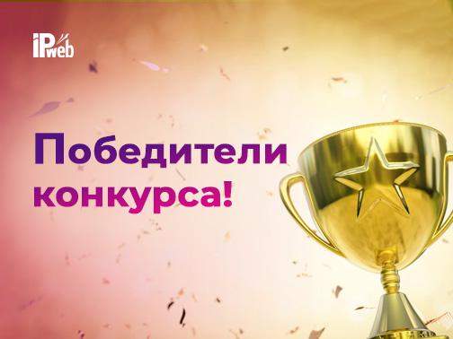 Итоги конкурса «Лучший видео отзыв о сервисе IPweb.ru»
